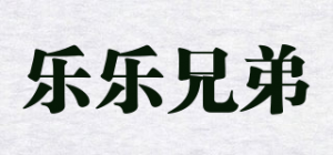 乐乐兄弟LELE BROTHER品牌logo