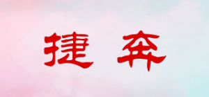 捷奔品牌logo