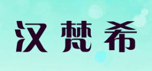 汉梵希品牌logo
