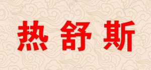 热舒斯品牌logo