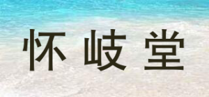 怀岐堂品牌logo
