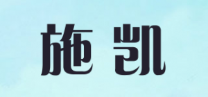施凯品牌logo