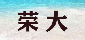 荣大品牌logo