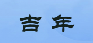 吉年品牌logo