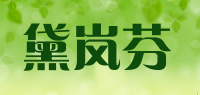 黛岚芬品牌logo