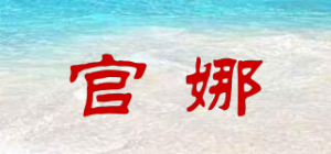 官娜品牌logo