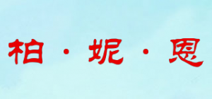 柏·妮·恩品牌logo