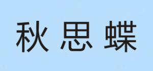 秋思蝶品牌logo