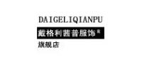 戴格利茜普服饰品牌logo