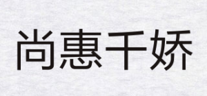 尚惠千娇品牌logo