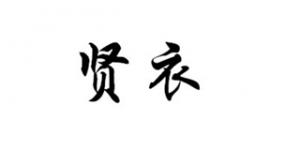 贤衣品牌logo