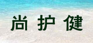 尚护健品牌logo