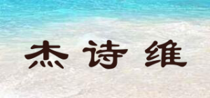 杰诗维品牌logo