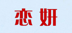 恋妍品牌logo