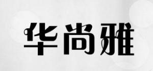 华尚雅品牌logo