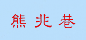 熊兆巷品牌logo