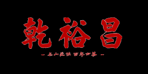 乾裕昌品牌logo