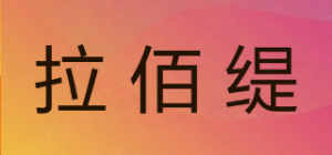 拉佰缇lovbaiti品牌logo