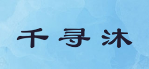 千寻沐品牌logo
