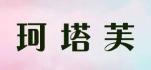 珂塔芙品牌logo