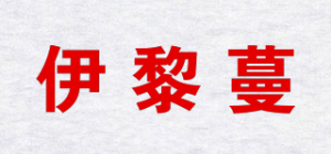 伊黎蔓Yileimen品牌logo
