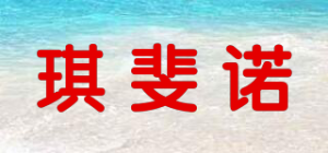 琪斐诺品牌logo