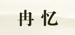 冉忆品牌logo