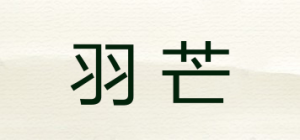 羽芒品牌logo