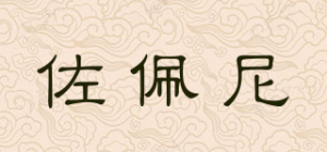 佐佩尼品牌logo