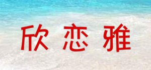 欣恋雅品牌logo