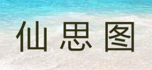 仙思图品牌logo
