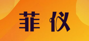 菲仪品牌logo