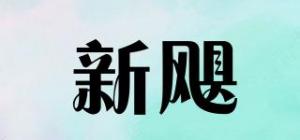 新飓品牌logo