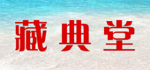 藏典堂品牌logo