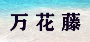 万花藤品牌logo