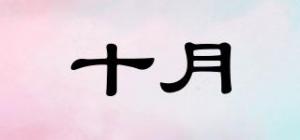 十月October品牌logo