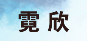 霓欣品牌logo