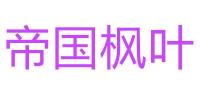 帝国枫叶品牌logo