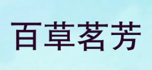 百草茗芳品牌logo