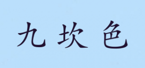 九坎色品牌logo