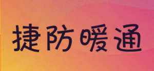 捷防暖通JIEFANGHVAC品牌logo