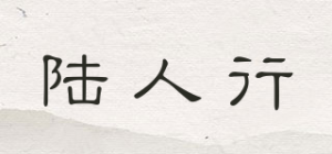 陆人行品牌logo