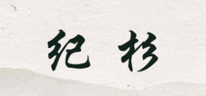 纪杉品牌logo