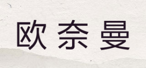 欧奈曼品牌logo
