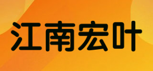 江南宏叶品牌logo