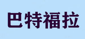巴特福拉品牌logo
