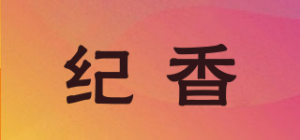 纪香品牌logo