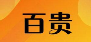 百贵品牌logo