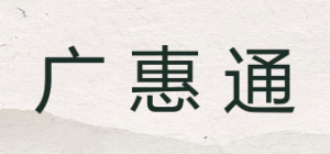 广惠通品牌logo