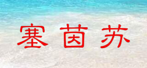 塞茵苏品牌logo